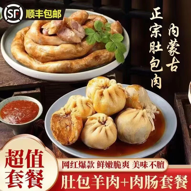 【顺丰速运】内蒙肚包肉羊肉肠肚包羊肉灌肠肚包羊脑草原肚包肉肉肠