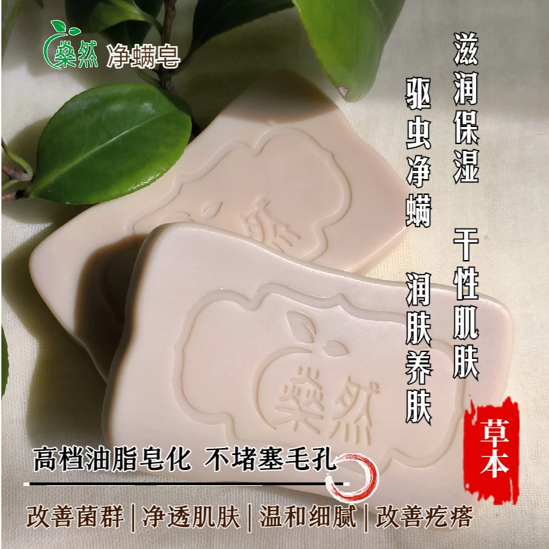 【净螨皂】沐浴皂苦参除螨皂草本冷制手工皂驱虫净螨香皂无化学添加