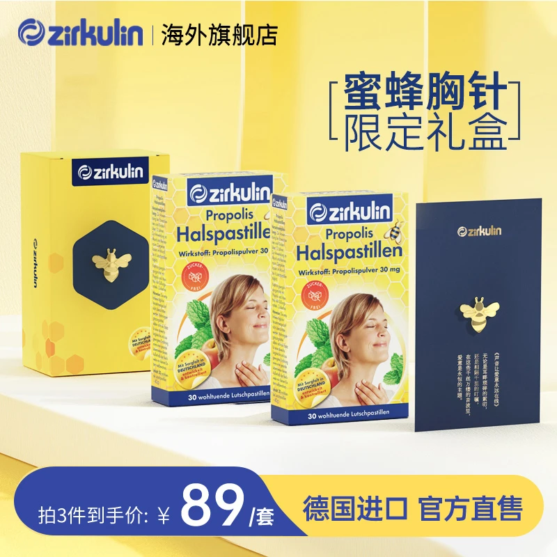 Zirkulin哲库林无糖蜂胶润喉糖 缓解咽喉干痒咳嗽 小蜜蜂徽章礼盒