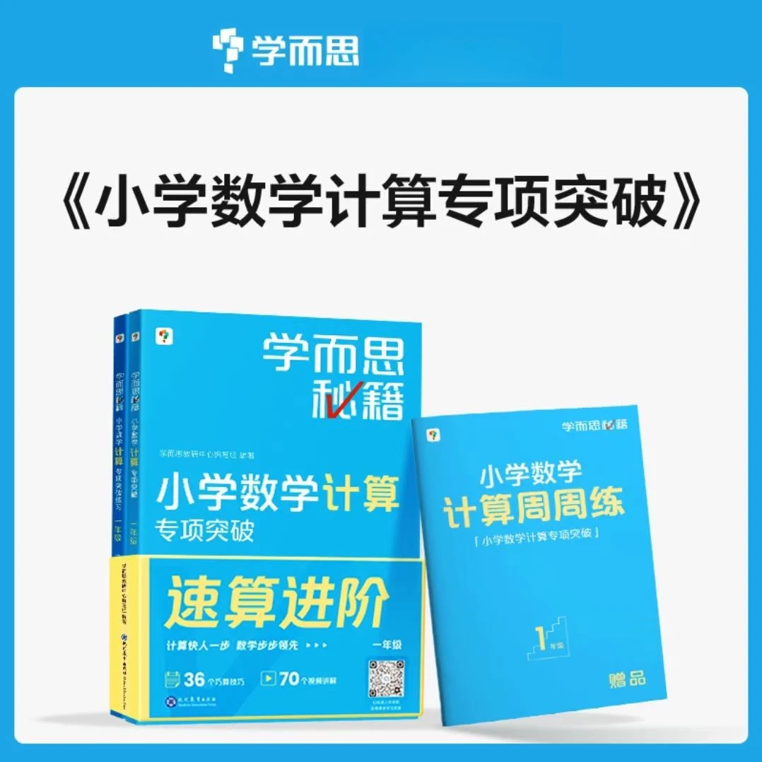 小学计算秘籍 学而思1-6年级数学计算专项突破 提高速算思维培养