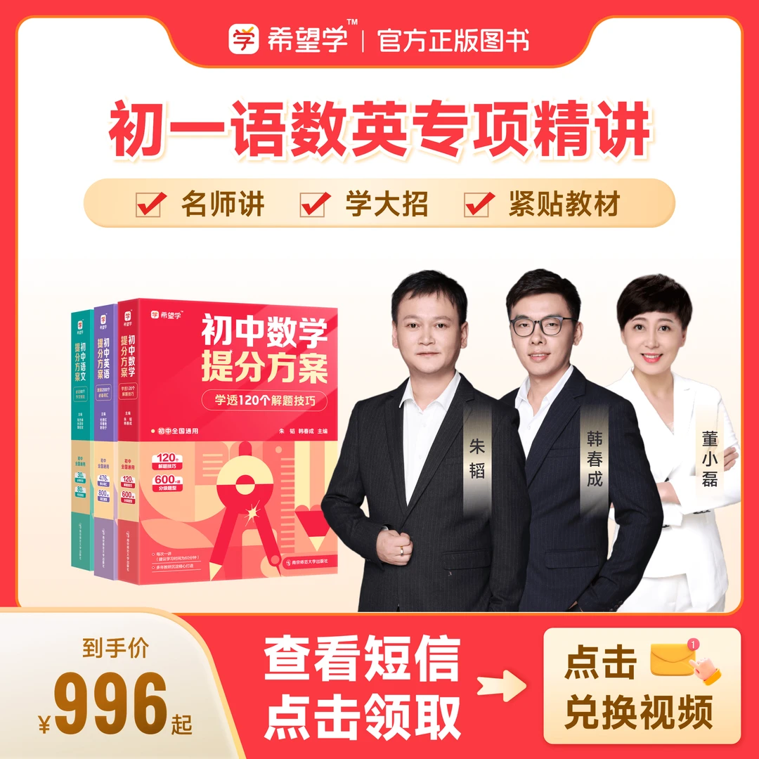 【名师视频精讲】初一(10-12月)语数英适用配套朱韬韩春成等精讲