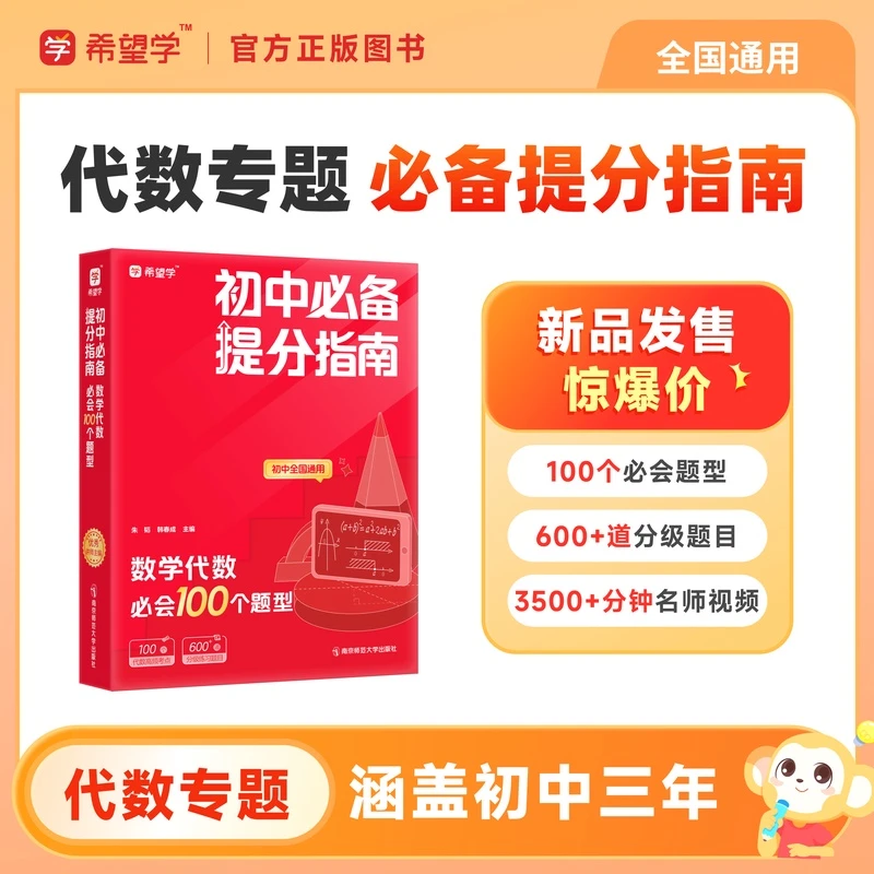 【初中必备提分指南】代数必会100个题型思维训练配套名师视频讲解