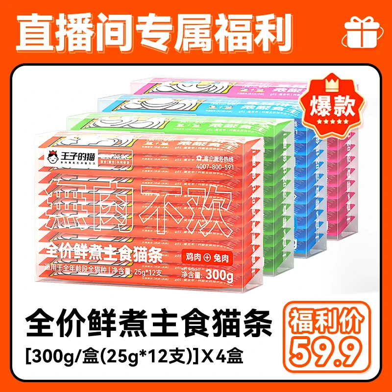 猫生&王子的猫主食猫条4个口味混合装59.9米新鲜湿粮健康猫咪
