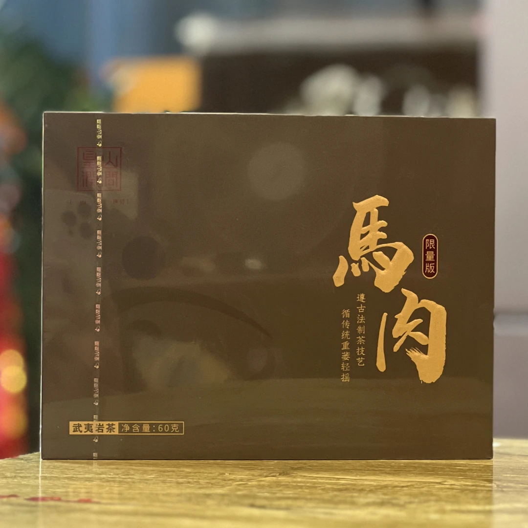武夷岩茶皇山润涧马肉马头岩肉桂60克*6泡礼盒装高档送礼推荐