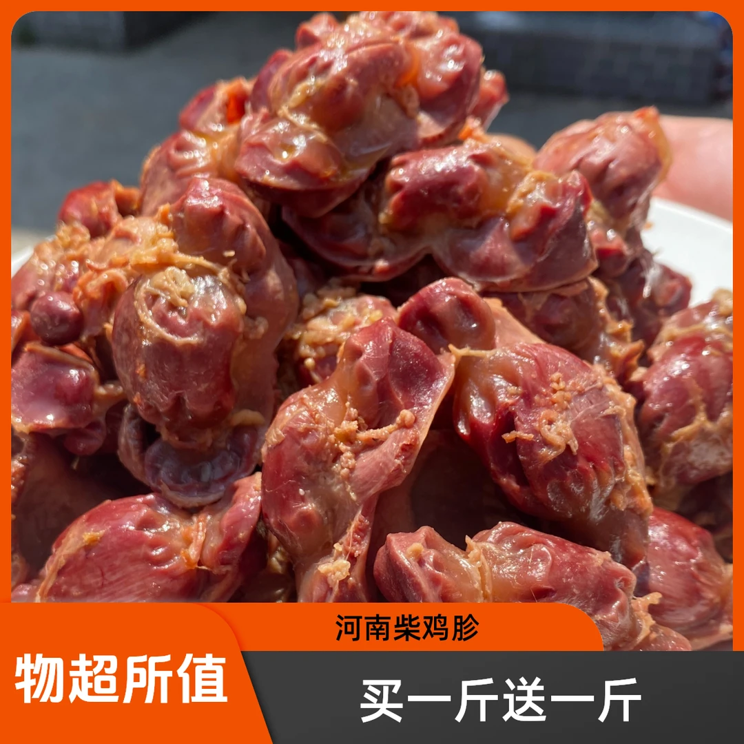 【河南特产】清真柴鸡鸡胗 买一斤送一斤 净重2斤 五香口味