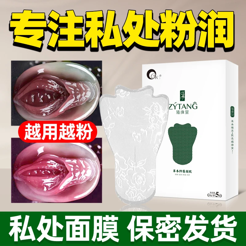 殖缘堂私密t膜女性私处护理正品补水保湿滋润抑菌补水去黑色素