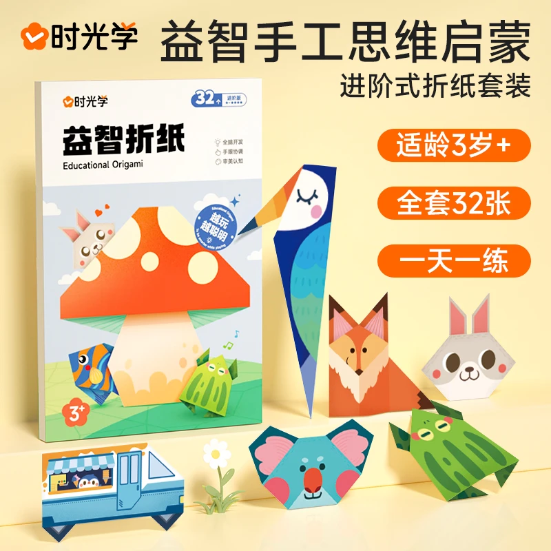 【时光学】益智折纸 幼儿童彩色趣味手工创意专注力早教启蒙训练
