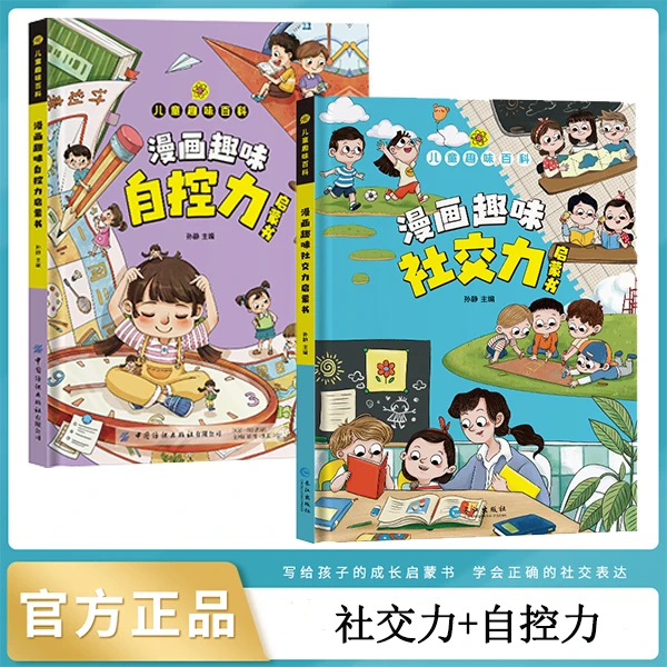 【小学漫画趣味社交力+自控力】孩子成长路的导师保障漫画百科
