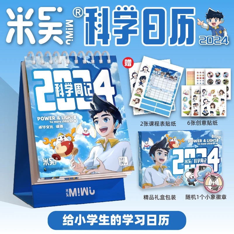 米吴科学日历2024年 给孩子的学习日历 自律打卡礼物新款桌面摆件