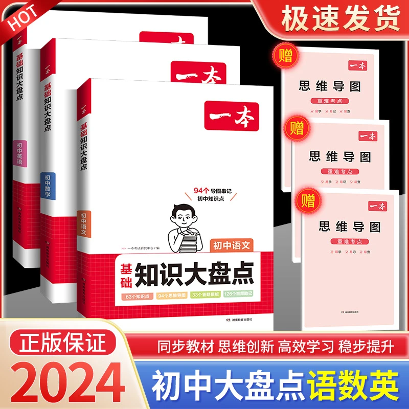一本【语数英大盘点】初中2024语数英物化导图音频视频全国通用版