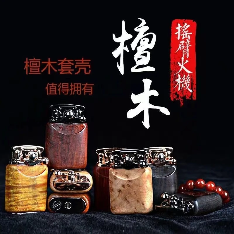 紫檀木摇臂煤油打火机合并手工创意个性老式点火