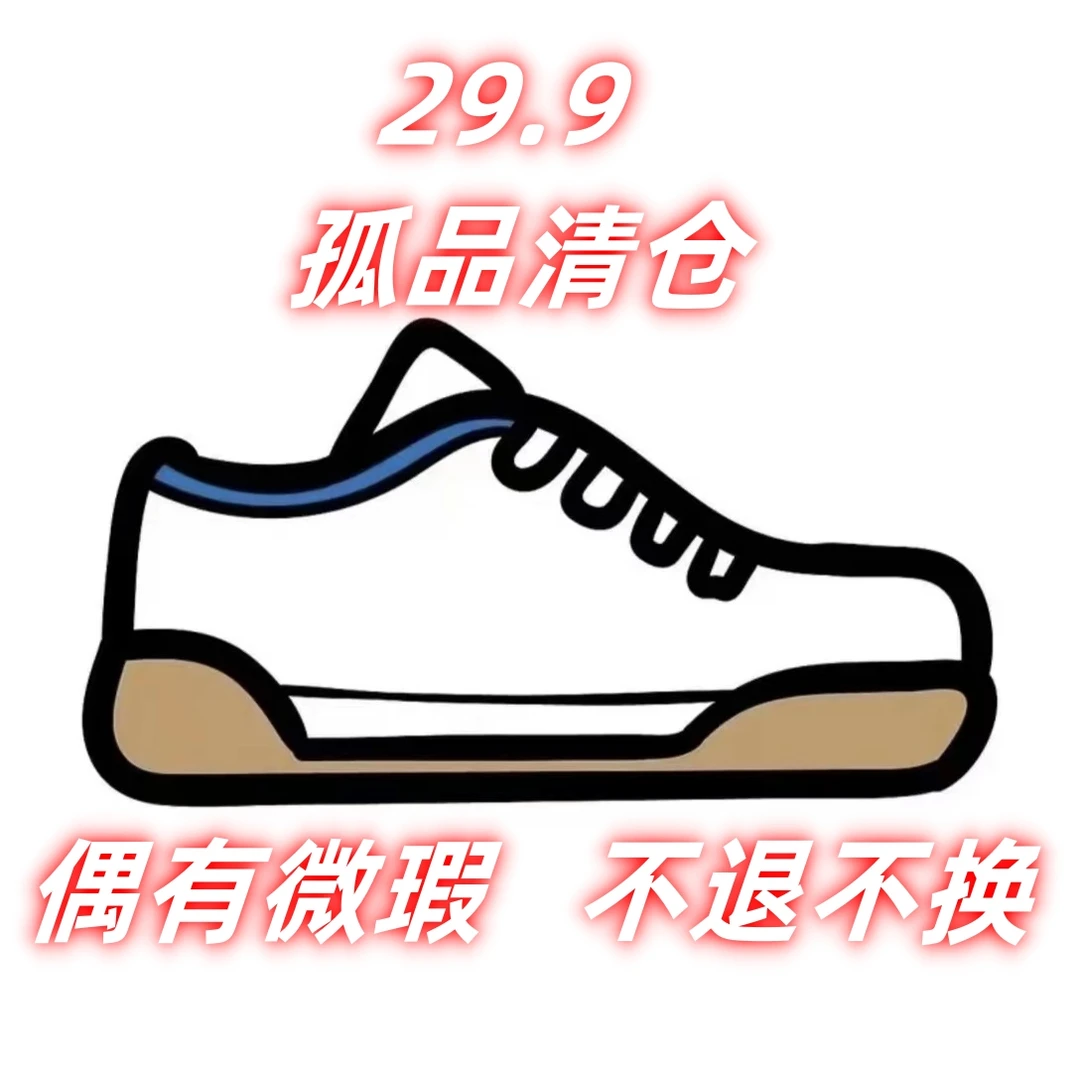 29.9米 时尚孤品高货潮鞋 随机过款 扣号链接]偶有微瑕介意勿拍