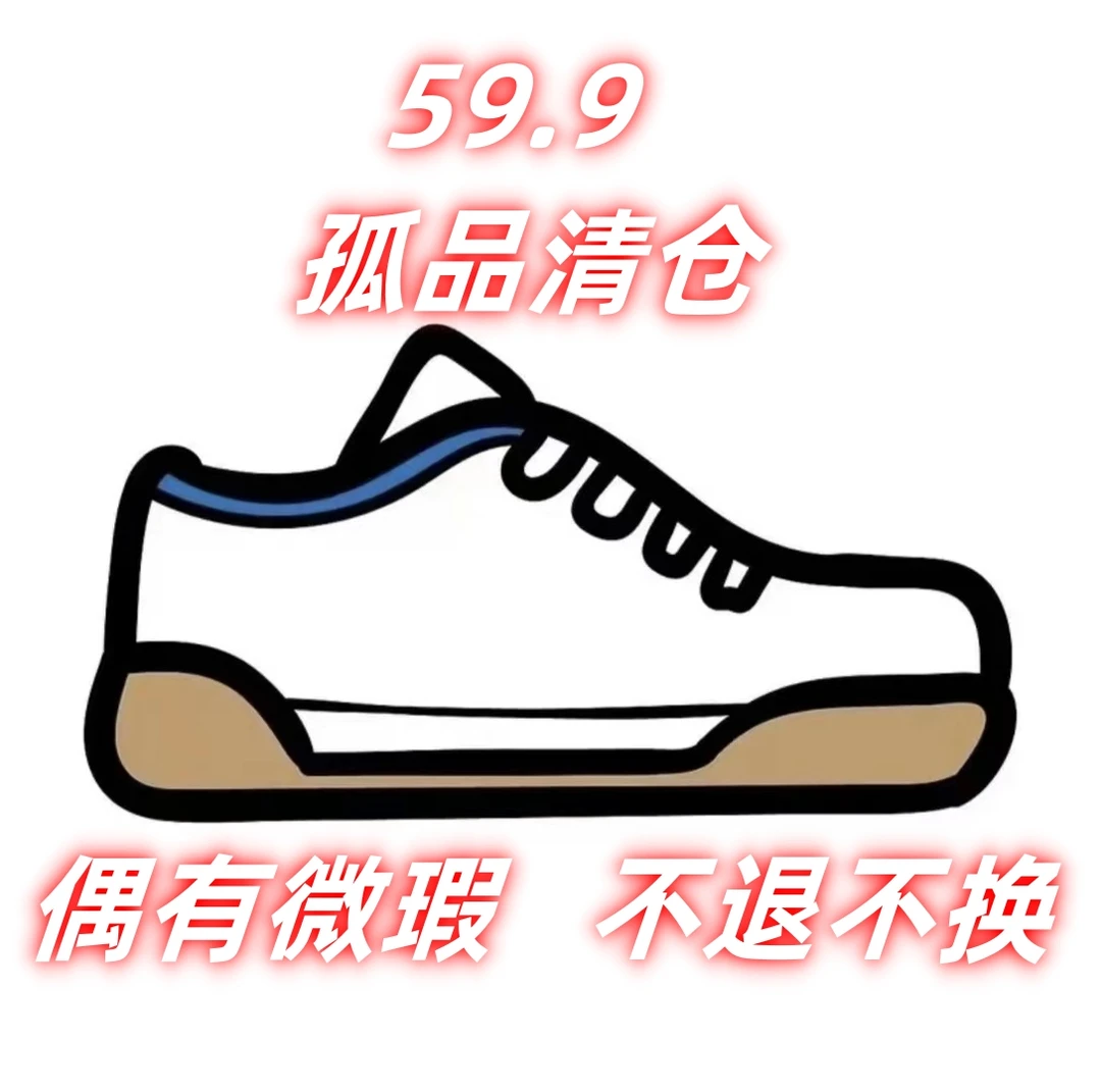 59.9米 时尚孤品高货潮鞋 随机过款 扣号链接]偶有微瑕介意勿拍