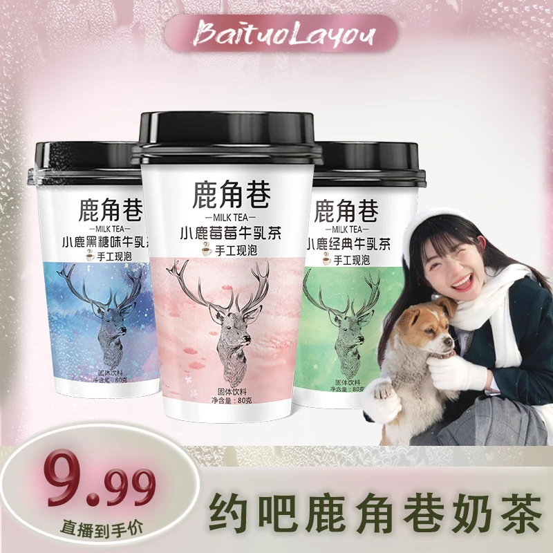 【辣油专属】约吧 鹿角巷奶茶 80g/杯草莓牛乳经典牛乳黑糖牛乳多种
