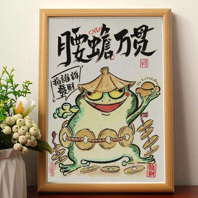 腰蟾万贯书桌书房客厅摆件中式挂画相框宿舍装饰搞笑书法腰缠万贯