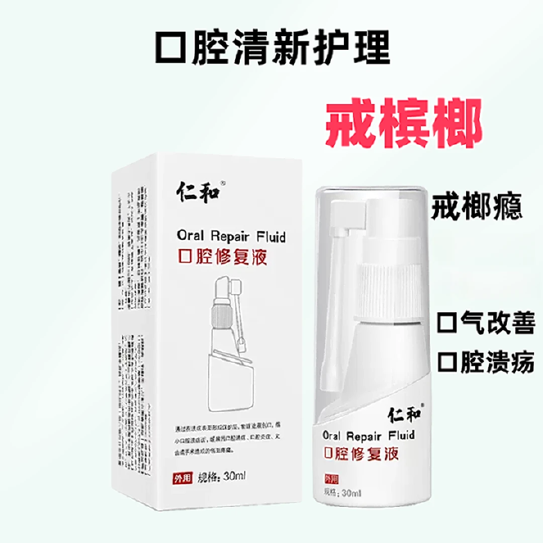 仁和槟榔口腔粘膜修复液戒槟榔口腔溃疡上火清新口气温和男女通用