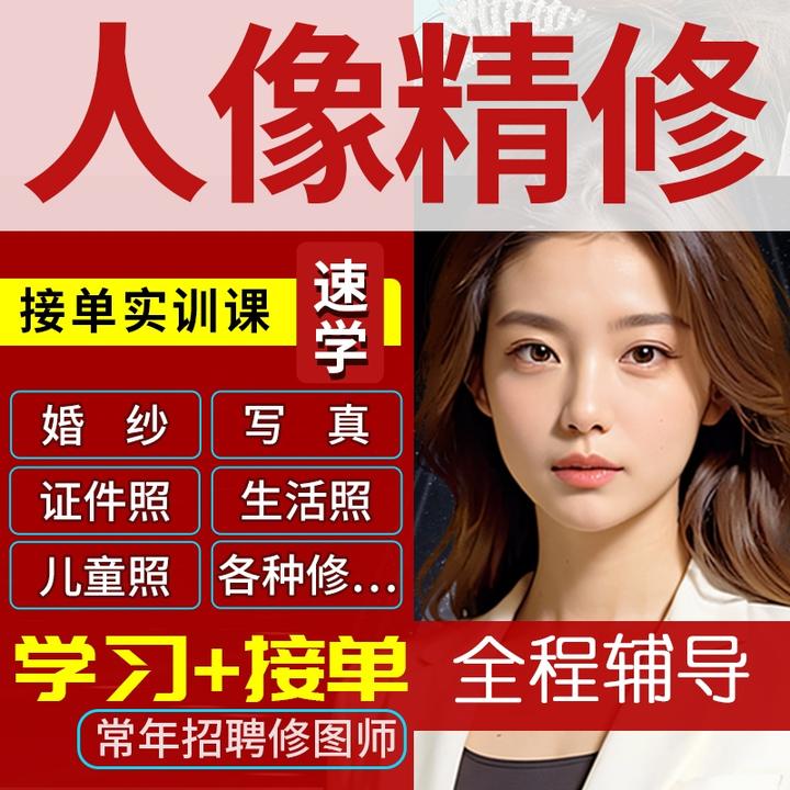 人像精修接单实训课程