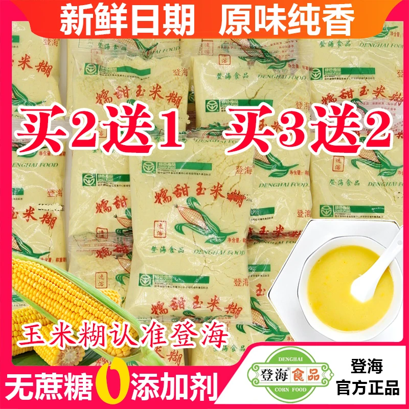登海糯玉米糊无蔗糖即食玉米粉原味散装非转基因玉米糊饱腹代餐粉