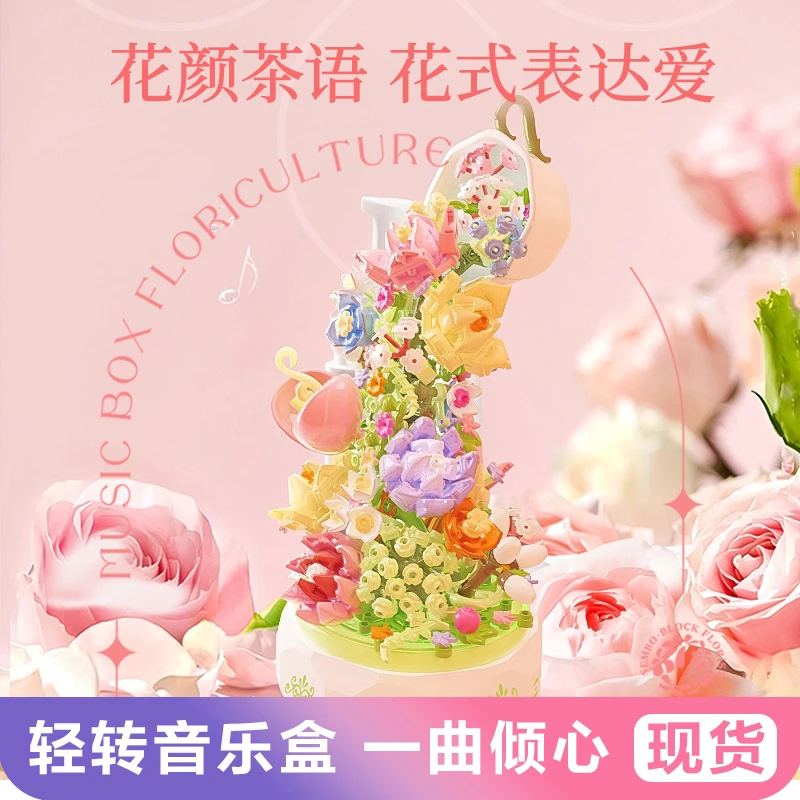 森宝积木花颜茶语积木花八音盒圣诞树拼装玫瑰花束男女孩节日礼物