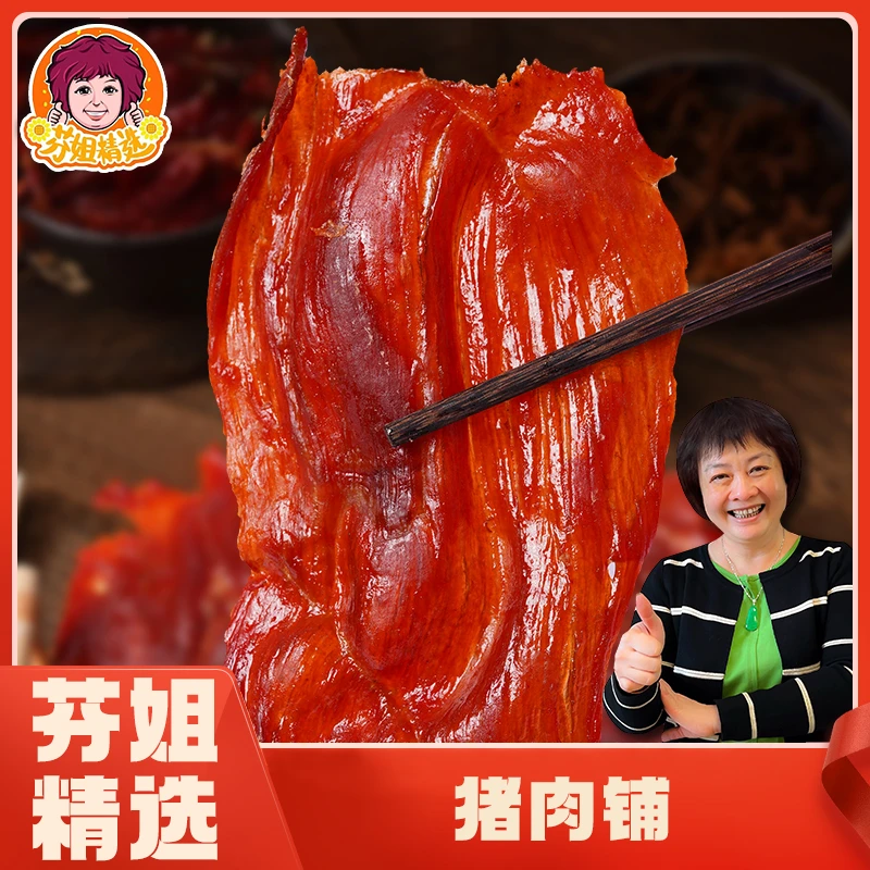 【芬姐精选】原味猪肉脯