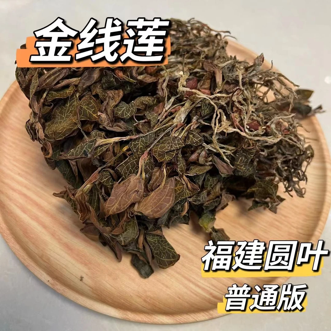 【芬姐精选】金线莲50g/袋装( 福建圆叶 ）注意：易碎，介意勿拍