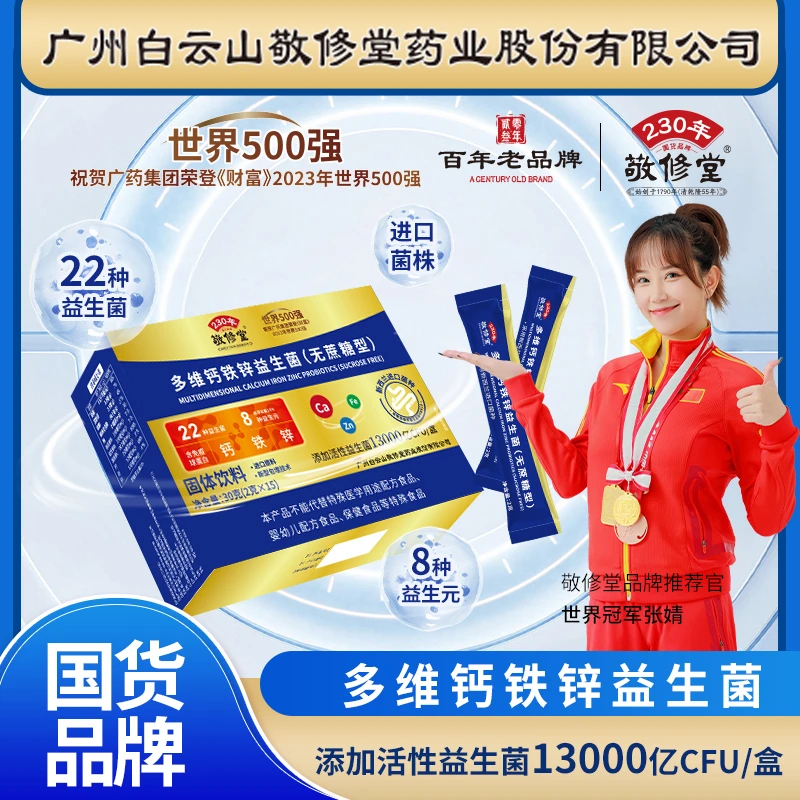 敬修堂多维钙铁锌活性益生菌22种益生菌拍一发六