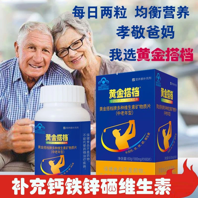 黄金搭档中老年多种维生素矿物质片补钙铁锌硒维生素CD叶酸高含量
