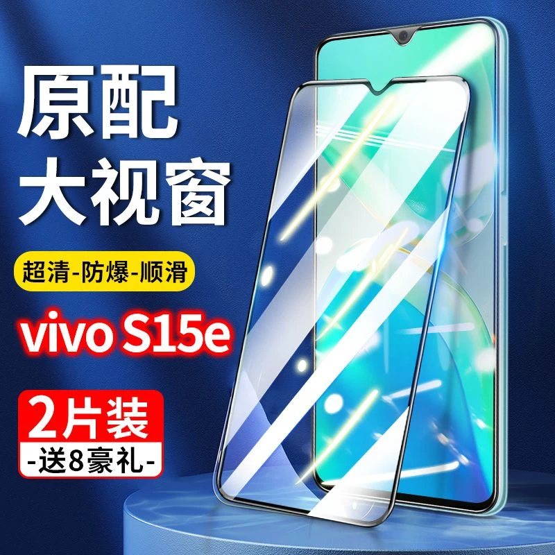 vivos15e钢化膜全屏VIVI抗蓝光5g原装VOVO手机viv0防摔vovi刚化贴