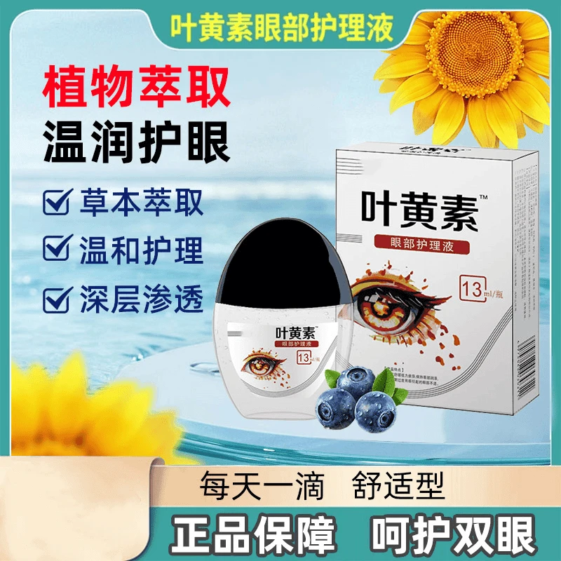 【拍一发3】叶黄素滴眼液舒缓清洗眼部温和清凉缓解眼疲劳干涩