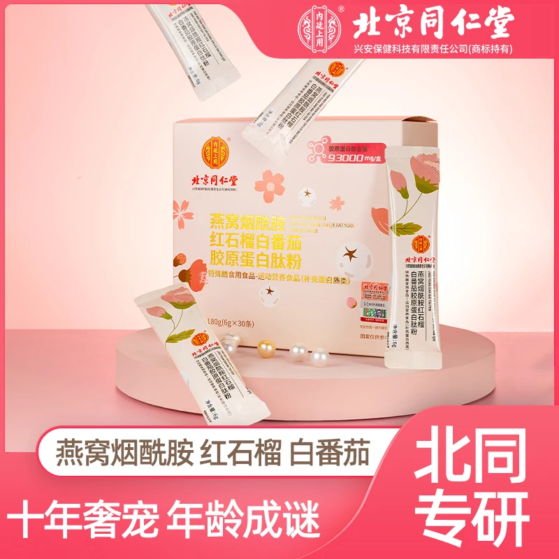 【二代升级装】  燕窝烟酰胺红石榴白番茄胶原蛋白肽粉