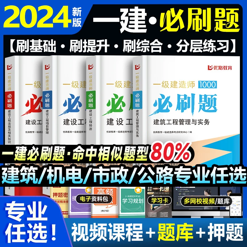新版2024年一级建造师必刷章节习题一建通关必做1000题建筑卷优路