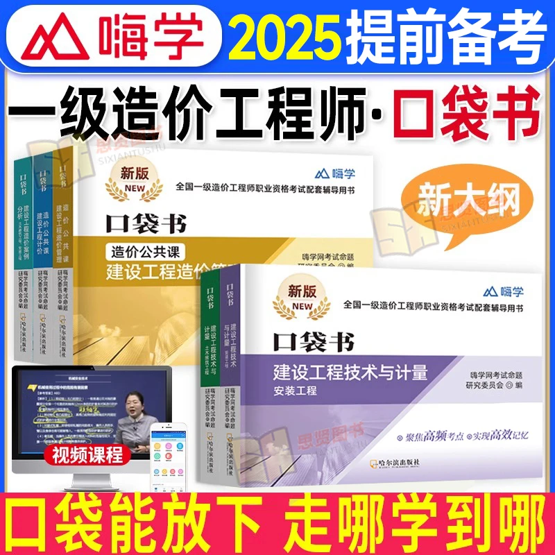 2025年一级造价工程师口袋书考点速记宝土建安装专业嗨学