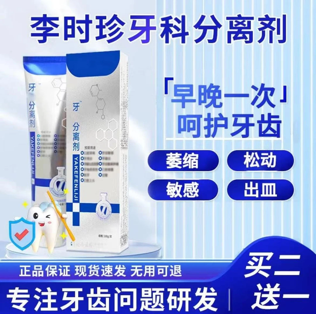 【买二送一】李时珍生物清洁牙齿分离剂口腔牙膏龈洁牙呵护敏感修复