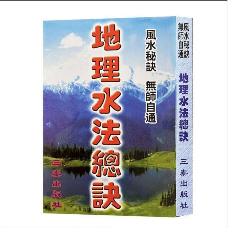 地理水法总诀 经典推荐好书现货速发