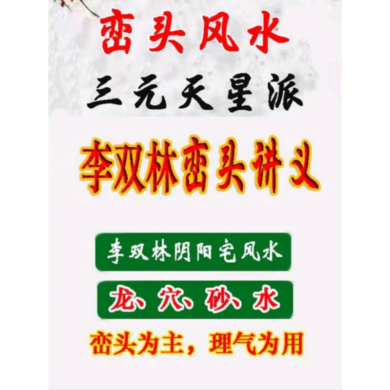 峦头风水三元天星派讲义 李双林系列经典推荐好书
