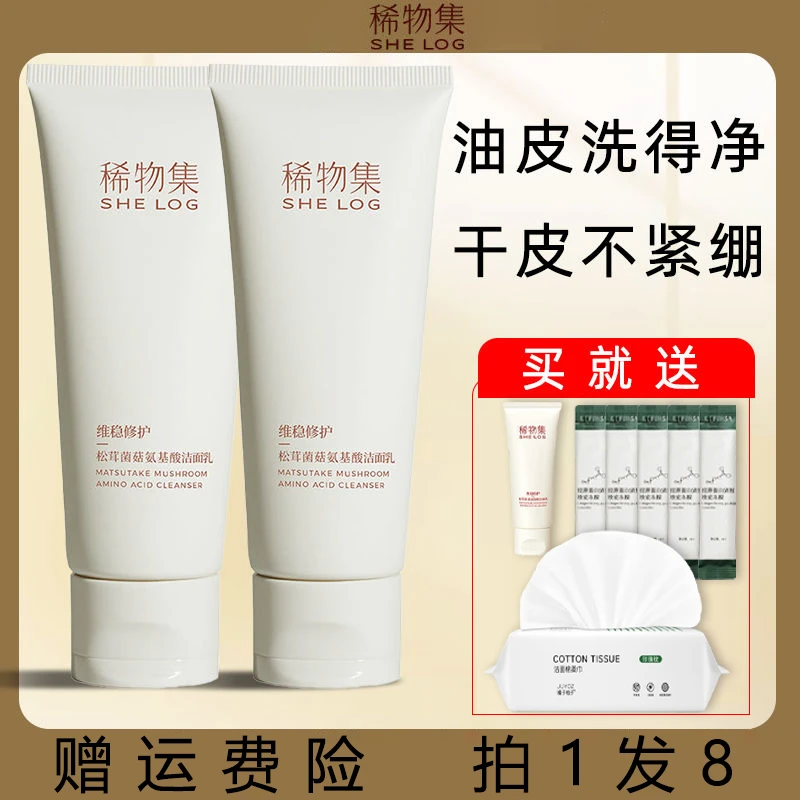 稀物/集松茸菌菇氨基酸洁面乳温和清洁控油 补水保湿洗面奶男女通