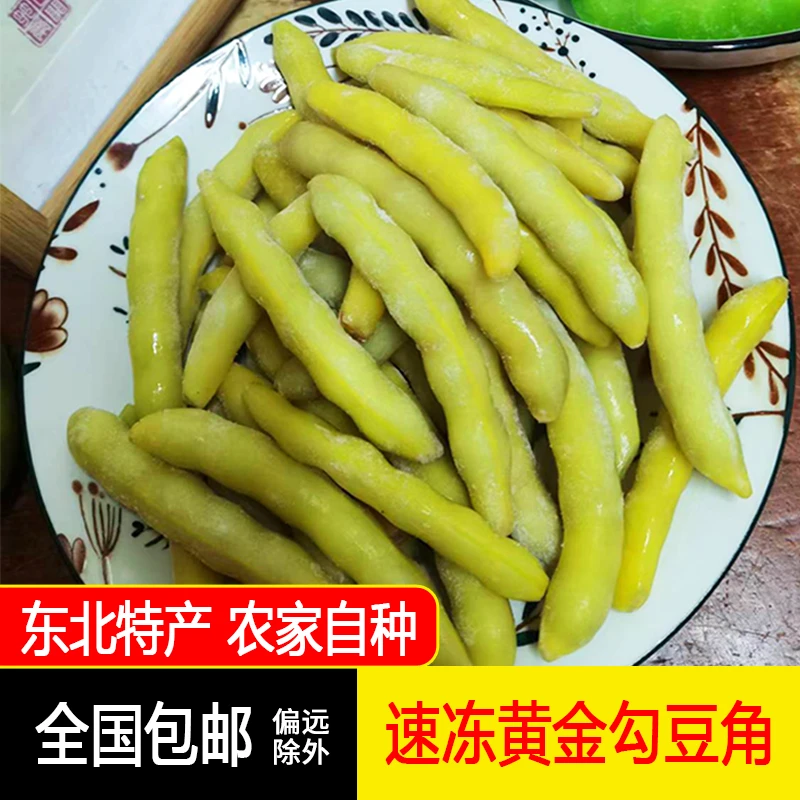 东北速冻黄金勾豆角大粒豆子农家自种开锅就烂3/5斤包邮