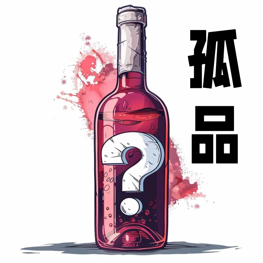 葡萄酒孤品（备用链接）