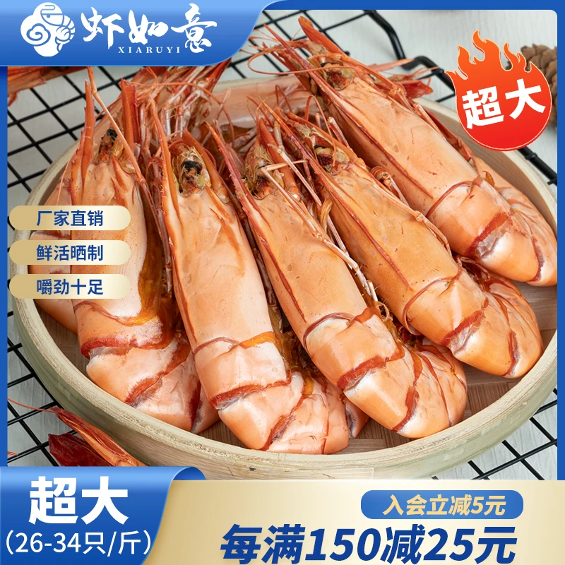【虾如意】超大虾九节虾干26-34只/斤即食大虾零食海鲜冷冻烤虾零食