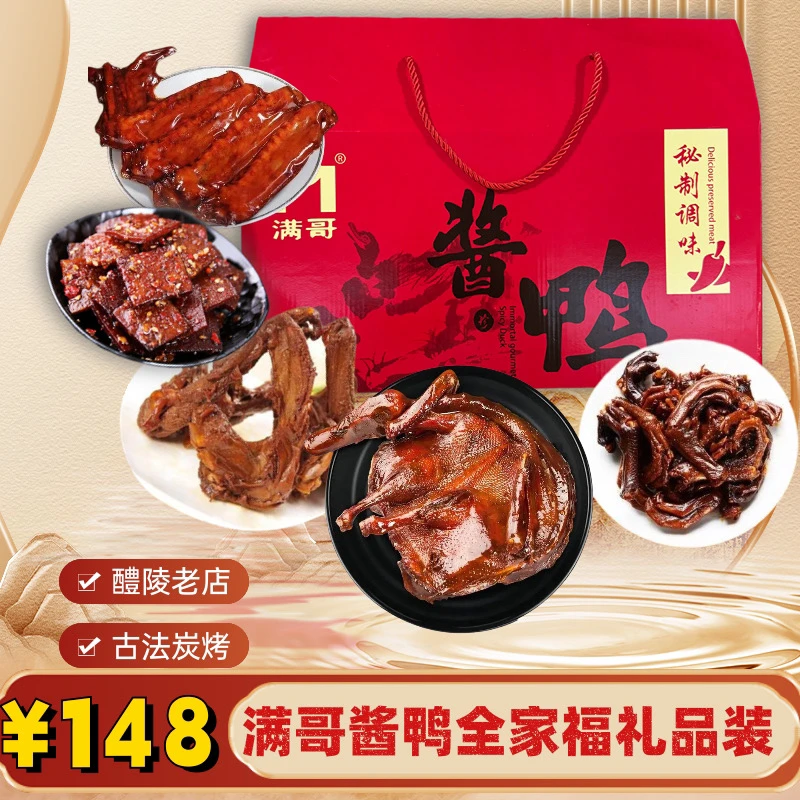 醴陵满哥即食礼盒装酱板鸭鸭锁骨鸭爪香干鸭翅香辣特产经典碳烤