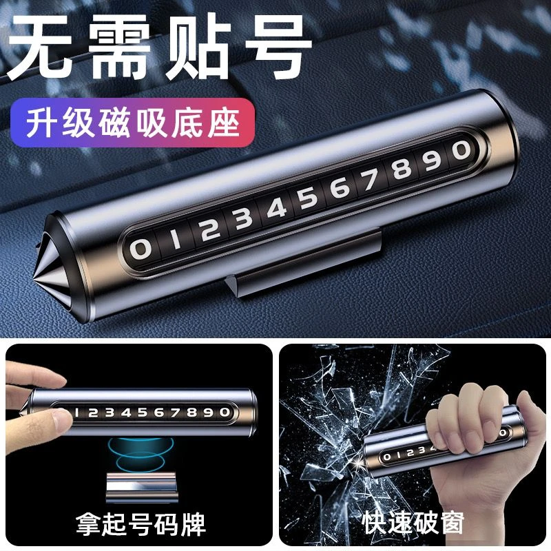 汽车破窗器号码牌挪车电话牌摆件车载手机留号车用临时停车安全锤