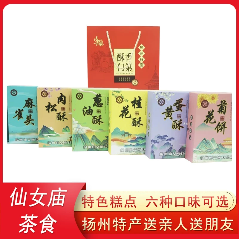 扬州特产仙女庙糕点六小件葱油酥麻雀头蛋黄酥桂花酥菊花饼肉松酥