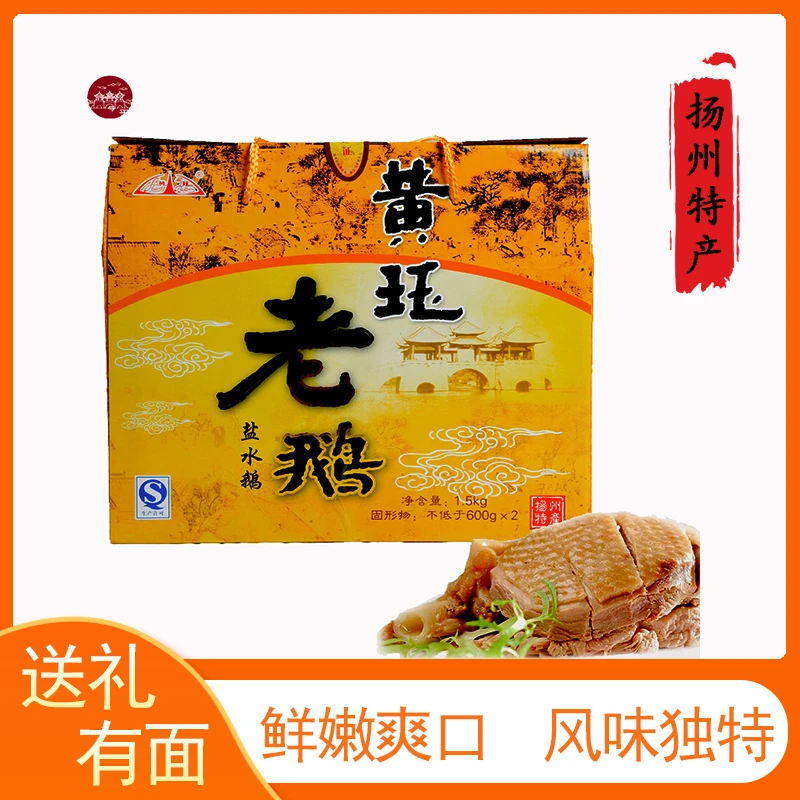 扬州特产黄珏盐水鹅礼盒装净含量1.5kg真空包装有卤汁老鹅肉熟食