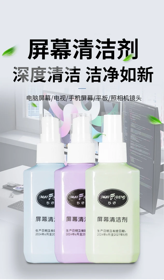 魅卿屏幕清洁剂家用免洗抑菌去油去污清洗温和除味手机电脑平板