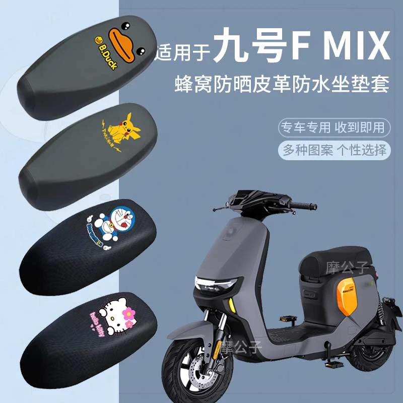 适用于九号FMIX座套电动车f30cl蜂窝防晒坐垫套防水皮革座包罩皮9
