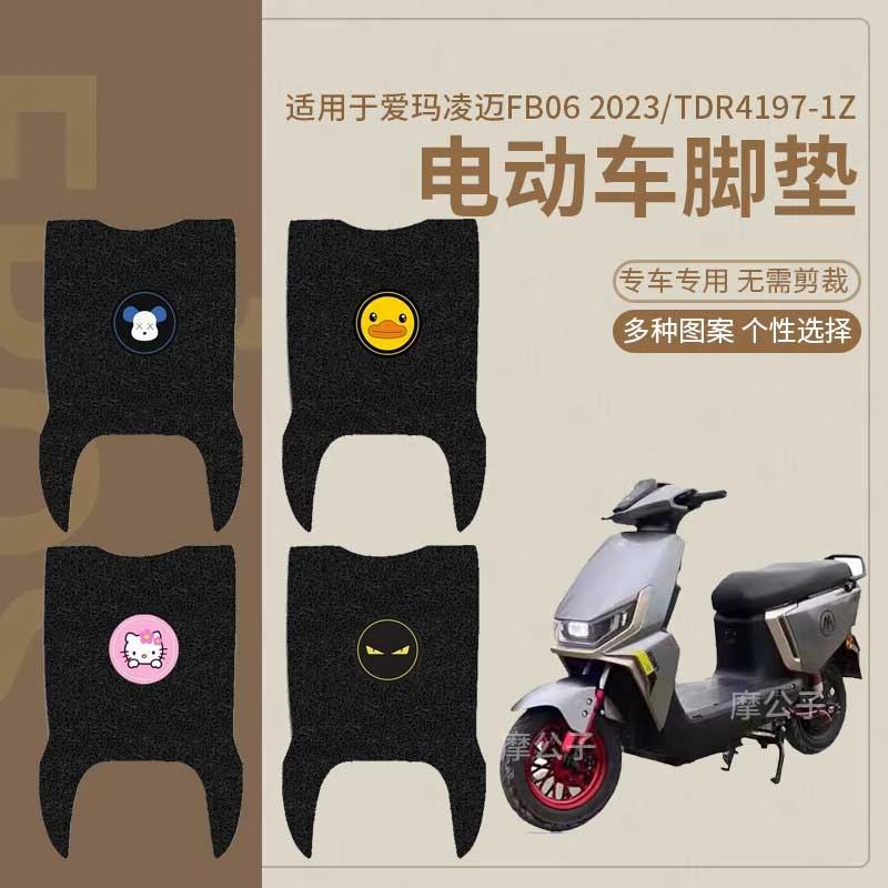 适用于爱玛凌迈2023电动车脚垫FB06电瓶车脚踩垫防水防滑踏板垫皮