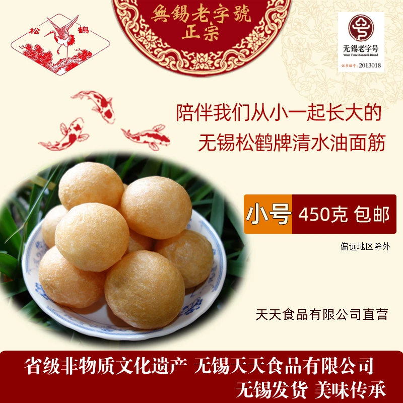 无锡市天天食品有限公司 老字号松鹤牌小号清水素油面筋小号450克