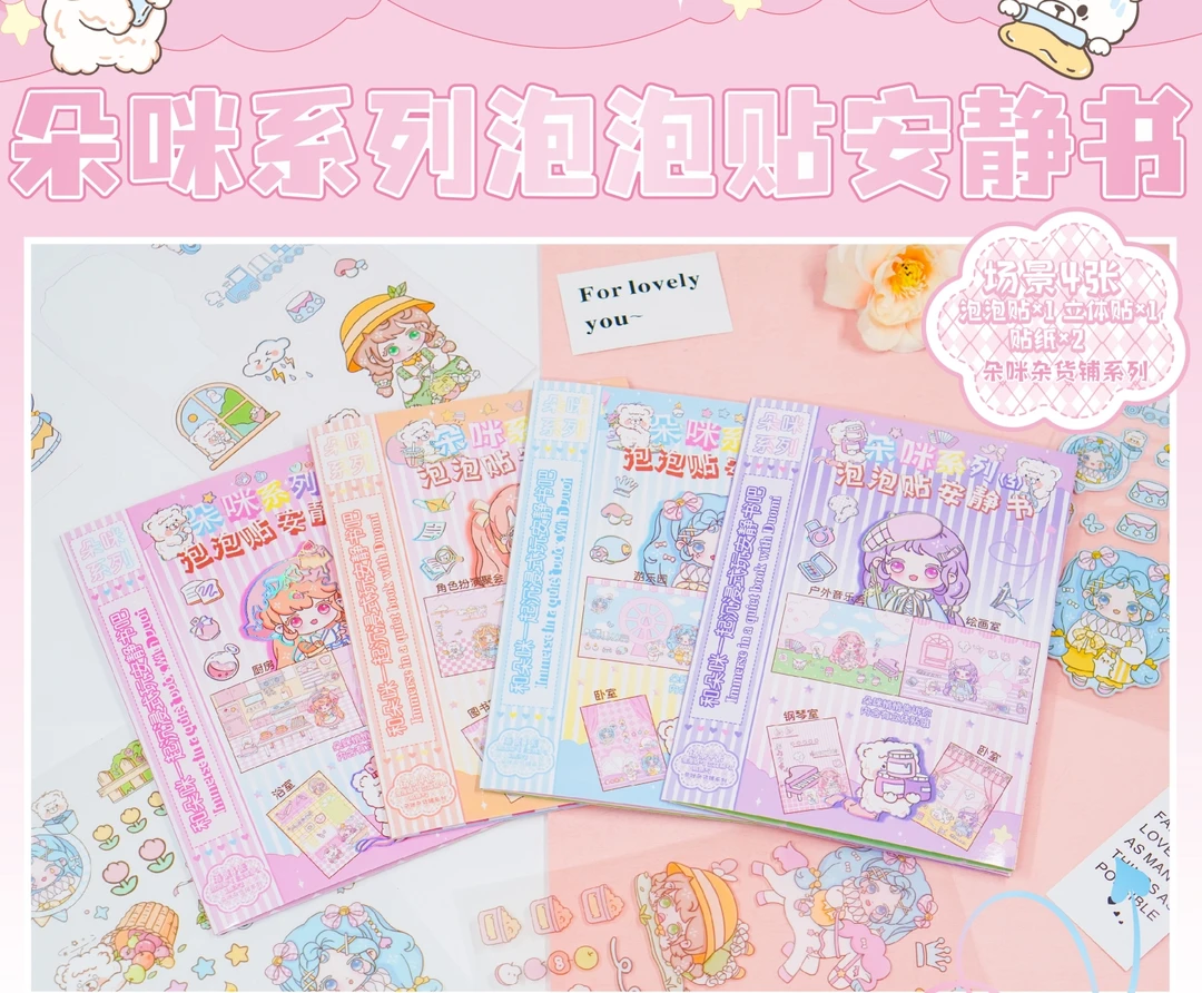 EDL4016朵咪杂货铺系列创意DIY泡泡贴纸安静书混款（8个）