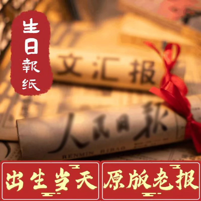 生日报纸出生当天原版老旧生日礼物送女生男友稀奇古怪创意小商品