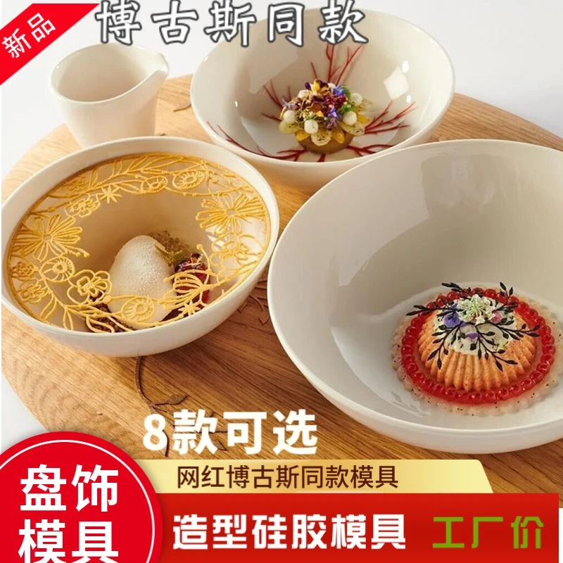 博古斯花环硅胶模具镂空脆片血丝洛摆盘创意磨具分子料理意境盘饰